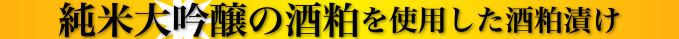 純米大吟醸の酒粕を使用した酒粕漬け