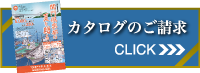 カタログのご請求