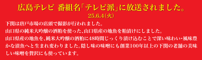 広島テレビ 番組名「テレビ派」に放送されました。