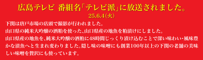 広島テレビ 番組名「テレビ派」に放送されました。