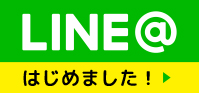 LINEはじめました!