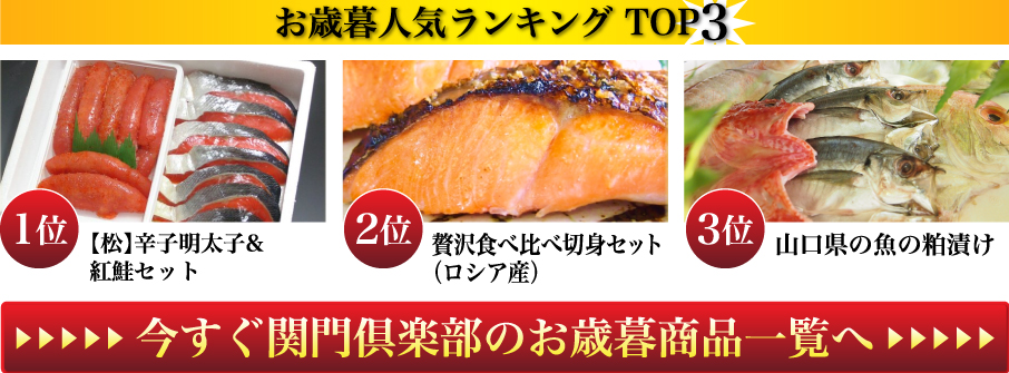 お歳暮人気ランキングTOP3
