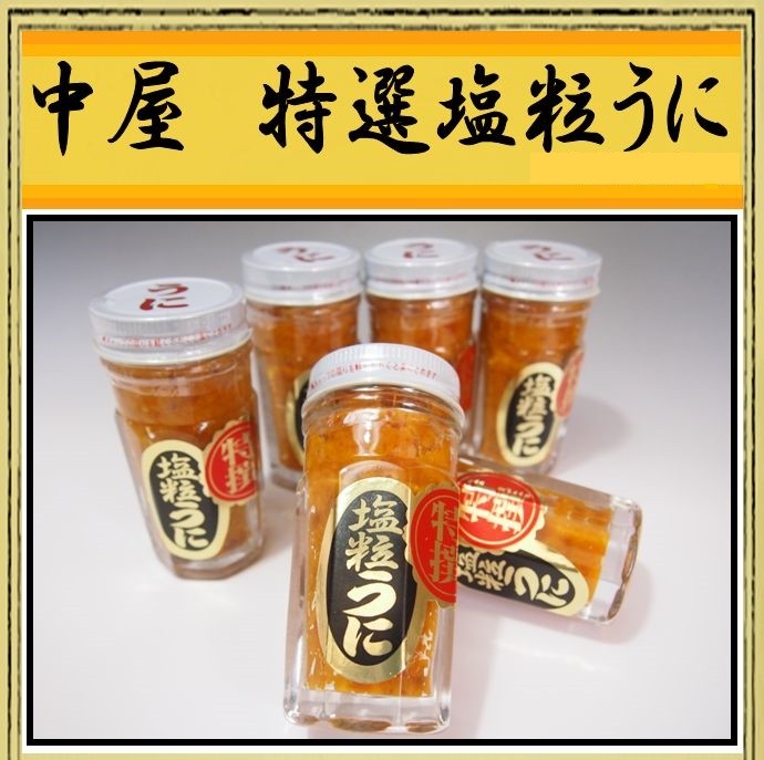中屋 特選塩粒ウニ