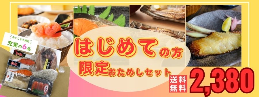 1家族様 1回限り お試しセット 送料無料￥2,000税込