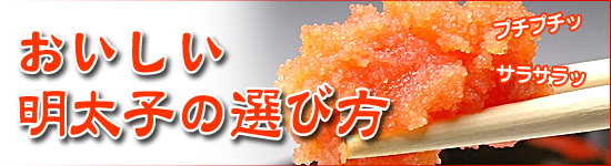 おいしい明太子の選び方