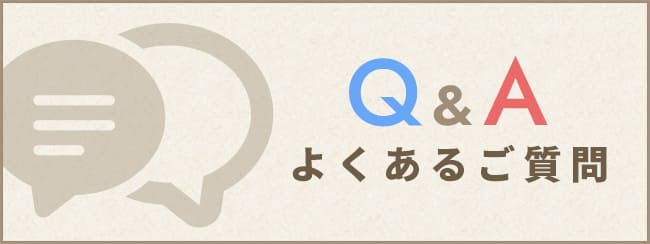 Q&A よくあるご質問