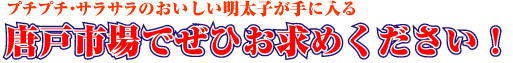 唐戸市場でぜひお求めください！