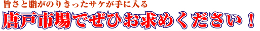 唐戸市場でぜひお求めください！