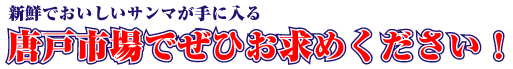 新鮮でおいしいサンマが手に入る唐戸市場でぜひお求めください！