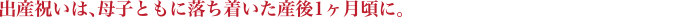 出産祝いは、母子ともに落ち着いた産後1ヶ月頃に。