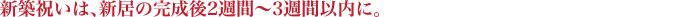 新築祝いは、新居の完成後2週間~3週間以内に。
