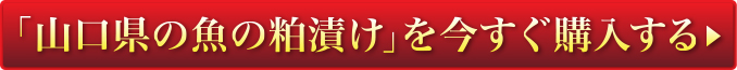「山口県の魚の粕漬け」を今すぐ購入する