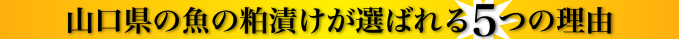 山口県の魚の粕漬けが選ばれる5つの理由