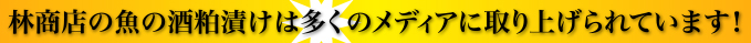 林商店の魚の酒粕漬けは多くのメディアに取り上げられています！