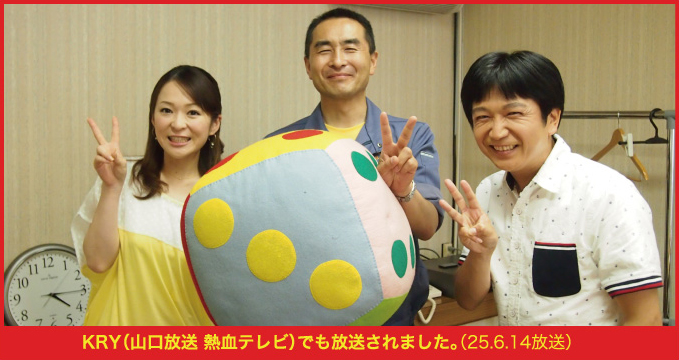 KRY(山口放送 熱血テレビ)でも放送されました。(25.6.14放送)
