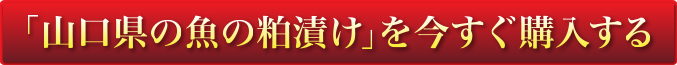 「山口県の魚の粕漬け」を今すぐ購入する