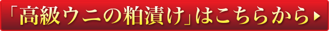 「高級ウニの粕漬け」はこちらから