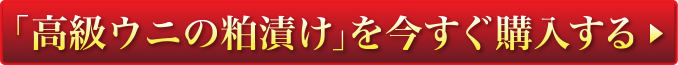 「高級ウニの粕漬け」を今すぐ購入する