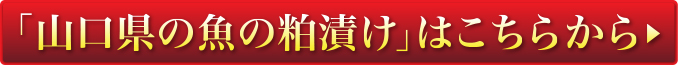 「山口県の魚の粕漬け」はこちらから