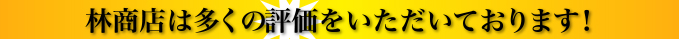 林商店は多くの評価をいただいております！