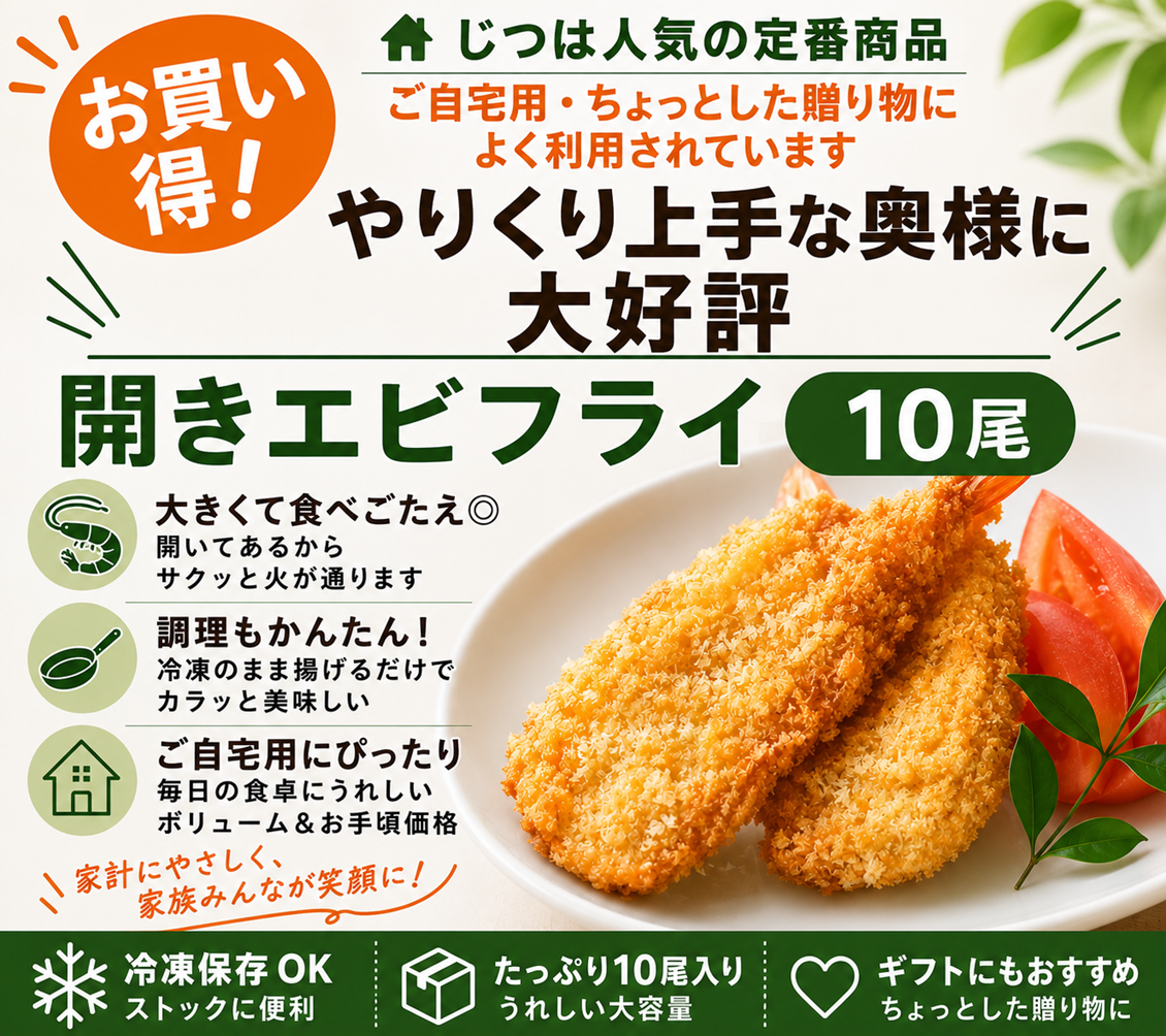 開きエビフライ ひらきエビフライ ひらきえびふらい えびふらい お買い得