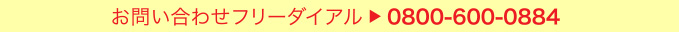 お問い合わせフリーダイアル