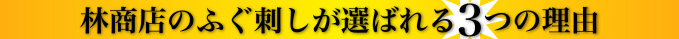 林商店のふぐ刺しが選ばれる3つの理由