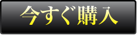 今すぐ購入