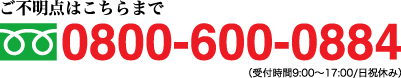 0800-600-0884