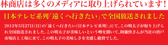 日本テレビ系列「遠くへ行きたい」で全国放送されました