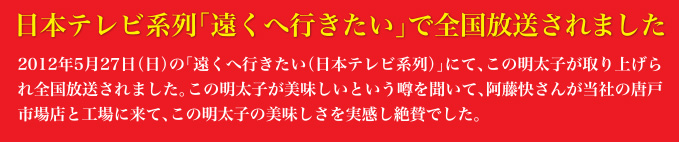 日本テレビ系列「遠くへ行きたい」で全国放送されました