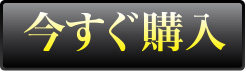 今すぐ購入