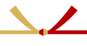 結び切り