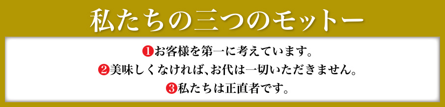三つのモットー