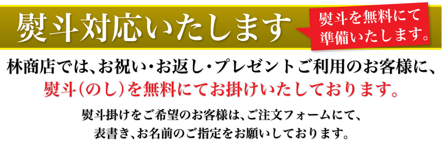 熨斗対応いたします