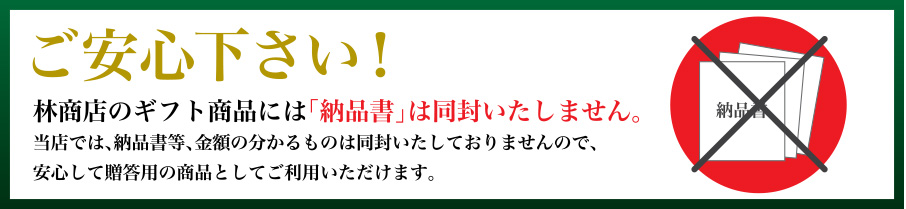 林商店のギフト商品には「納品書」は同封いたしません。