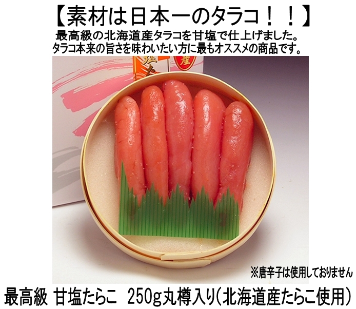 最高級甘塩たらこ250g