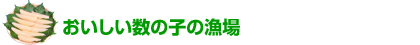 おいしい数の子の漁場