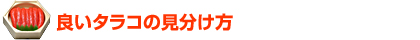 良いタラコの見分け方