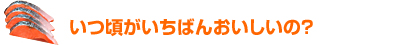 いつ頃が一番おいしいの？