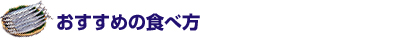 おすすめの食べ方